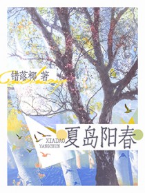 夏岛阳春