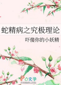 蛇精病之究极理论