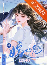娇美人换嫁七零大佬后