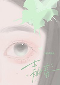 青的春
