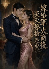 嫁给军火商后天天擦枪走火（1V1）